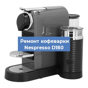 Замена жерновов на кофемашине Nespresso D180 в Нижнем Новгороде
